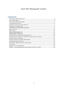 Отчет  ТОО  &#34;Жаикмунай&#34;  за  2013  г. Содержание