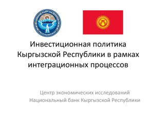 Инвестиционная политика Кыргызской Республики в