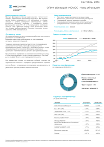 Сентябрь 2014 ОПИФ облигаций «НОМОС - Фонд