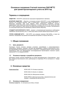Основные положения Учетной политики ОАО МГТС для целей