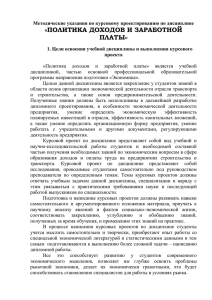 «ПОЛИТИКА ДОХОДОВ И ЗАРАБОТНОЙ ПЛАТЫ»