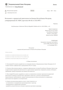 Регламент о кредитной деятельности банков Республики