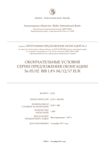 окончательные условия серии предложения облигации № 05/02