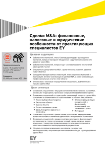 Сделки M&A: финансовые, налоговые и юридические