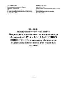 Правила определения стоимости активов фонда - Олма