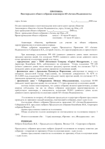 ПРОТОКОЛ Внеочередного общего собрания акционеров АО «Астана-Недвижимость» город Астана