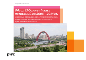 Обзор IPO российских компаний за 2005 – 2014 гг.