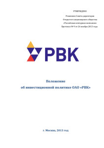 Положение об инвестиционной политике ОАО «РВК»