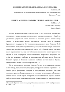 ФИЛИПП II АВГУСТ И ПАРИЖ: КОРОЛЬ И ЕГО СТОЛИЦА Куликова Л.Н