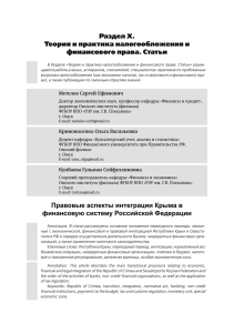 Раздел X. Теория и практика налогообложения и финансового права. Статьи