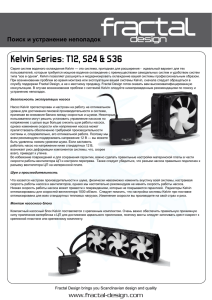 Kelvin Series: T12, S24 & S36