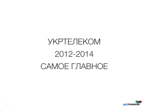УКРТЕЛЕКОМ 2012-2014 САМОЕ ГЛАВНОЕ