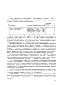 Вопрос 16 «Об одобрении сделок между ОАО «Московская