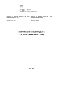 политика исполнения сделок "cbl asset management" ipas