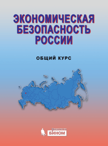 Экономическая безопасность России : Общий курс : учебник