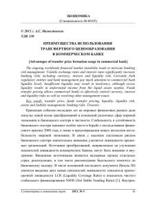 Трансфертным ценообразованием в коммерческом банке