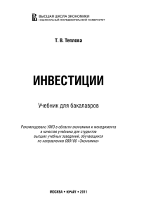 ИНВЕСТИЦИИ Учебник для бакалавров Т. В. Теплова