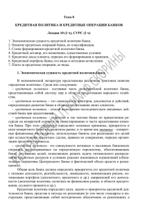 Электронный вариант ОДБ ЛК10 Кредитная политика и