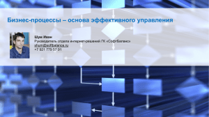 Бизнес-процессы – основа эффективного