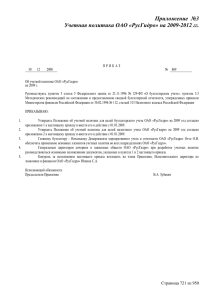 Приложение №3 Учетная политика ОАО «РусГидро» на 2009