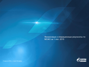 Финансовые и операционные результаты по МСФО за 1 пол. 2015