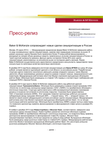Пресс-релиз  сопровождает новые сделки секьюритизации в России Baker &amp; McKenzie