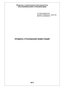 Правила страхования инвестиций - Республиканский Страховой