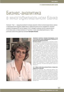 Екатерина Лозовая: Бизнес-аналитика в многопрофильном банке