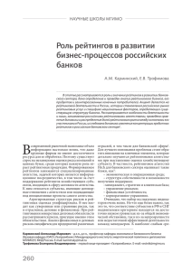 Роль рейтингов в развитии бизнес-процессов российских