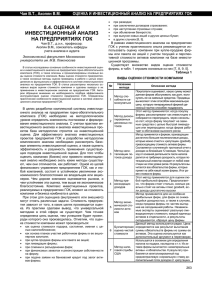 8.4. оценка и инвестиционный анализ на предприятиях гок