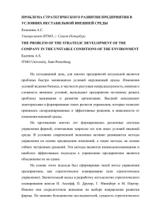 ПРОБЛЕМА СТРАТЕГИЧЕСКОГО РАЗВИТИЯ ПРЕДПРИЯТИЯ В УСЛОВИЯХ