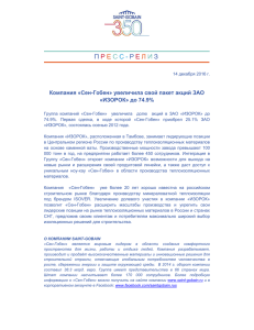 Сен-Гобен» увеличила свой пакет акций ЗАО «ИЗОРОК» до 74.9%