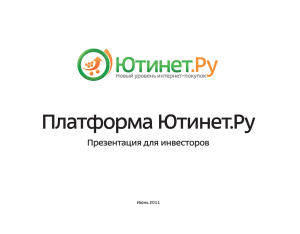 Платформа Ютинет.Ру Презентация для инвесторов Июнь 2011