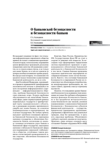 "О банковской безопасности и безопасности банков" полностью