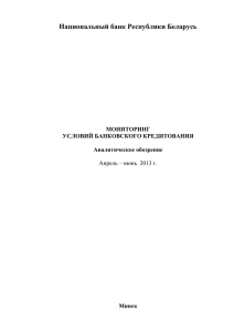 Национальный банк Республики Беларусь  МОНИТОРИНГ УСЛОВИЙ БАНКОВСКОГО КРЕДИТОВАНИЯ