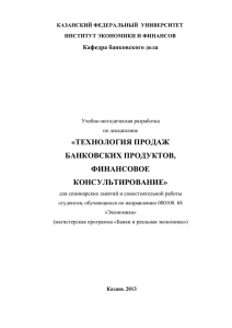 технология продаж банковских продуктов, финансовое