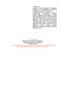 Утвержден годовым Общим собранием акционеров