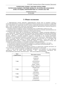ТССЦ-Оп-Пр-2001 Общие положения. Приложения.
