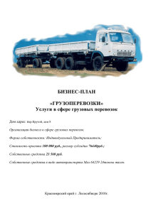 БИЗНЕС-ПЛАН «ГРУЗОПЕРЕВОЗКИ» Услуги в сфере грузовых