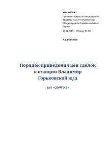 Порядок приведения цен сделок к станции