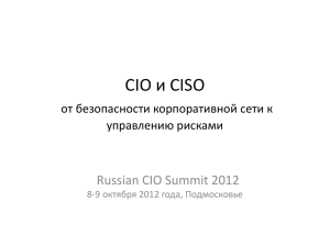 Безопасность - Russian CIO Summit