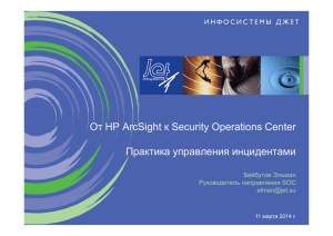 От HP ArcSight к Security Operations Center Практика управления