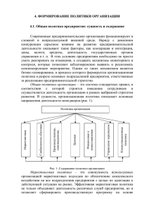 4. ФОРМИРОВАНИЕ ПОЛИТИКИ ОРГАНИЗАЦИИ 4.1. Общая