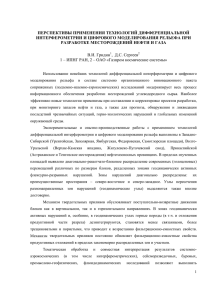 ПЕРСПЕКТИВЫ ПРИМЕНЕНИЯ ТЕХНОЛОГИЙ ДИФФЕРЕНЦИАЛЬНОЙ ИНТЕРФЕРОМЕТРИИ И ЦИФРОВОГО МОДЕЛИРОВАНИЯ РЕЛЬЕФА ПРИ