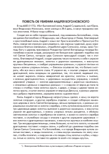 ПОВЕСТЬ ОБ УБИЕНИИ АНДРЕЯ БОГОЛЮБСКОГО