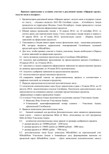 Правила  проведения  и  условия  участия ... получи мили в подарок».