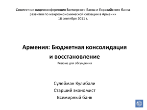 Армения: Бюджетная консолидация и восстановление