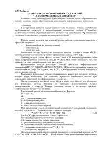 С.И. Трубачева МЕТОДЫ ОЦЕНКИ ЭФФЕКТИВНОСТИ ВЛОЖЕНИЙ В ИНФОРМАЦИОННЫЙ МАРКЕТИНГ