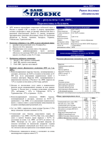 результаты 1 кв. 2009г. Перспективы в будущем