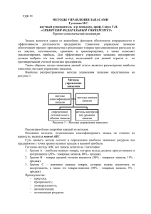 УДК 33 МЕТОДЫ УПРАВЛЕНИЯ ЗАПАСАМИ Гуськова Н.С